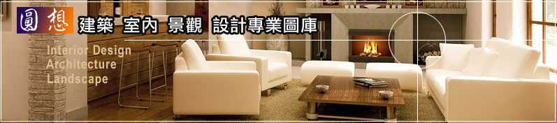【圓想室內設計圖庫】建築│室內設計│景觀│Autocad圖塊│施工圖